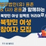 [북향민 여성 임팩트 커리어 업!] 프로그램 참여자 모집