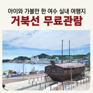 여수 번화가 이순신광장 실내 놀거리 아이와 가볼만한 곳 [전라좌수영 거북선] 무료관람