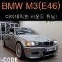BMW M3 (E46), 다이내믹한 사운드! 무스웨이 장착!