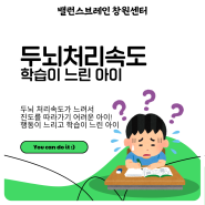 학습, 공부 준비에 앞서 우리 아이 두뇌 처리 속도 괜찮을까?