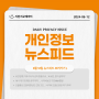 보안업계, 미국·아시아 넘어 중동으로…"K-보안, 입지 굳히자"(JD 개인정보 뉴스피드 2024-06-12)