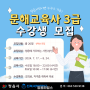문해교육사 3급 무료 양성과정 모집