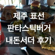 제주 표선 판타스틱버거 패밀리세트 내돈서더 후기