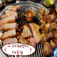 대전 대흥동 맛집 고깃리88번지 대흥점 연탄구이삼겹살