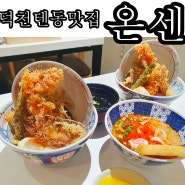 덕천맛집 덕천텐동 바삭함이 땡길 때 온센