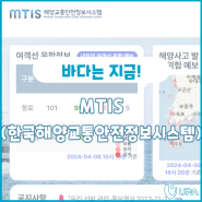 한국해양교통안전정보시스템(MTIS) 이란?