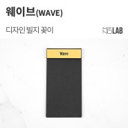 [가죽 빌패드, 고급 빌패드] 대전 '웨이브(WAVE)' - 디자인 빌지 꽂이 제작
