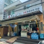 성남 은행동 시장 방가로 두부이야기 청국장 순두부 맛집