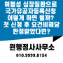 허혈성 심장질환으로 국가유공자 등록신청 어떻게 하면 될까? 첫 신청 후 요건비해당 판정받았다면?