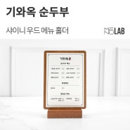[식당 메뉴판, 테이블 메뉴판] 서울 신정동 '기와옥 순두부' - 샤이니 우드 메뉴 홀더 제작