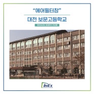 [에어필터창 Air Filter-Window] 대전 보문고등학교 , 인익스 하이브리드 미세먼지 차단 방충망 에어필터창 시공완료!