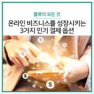 온라인 비즈니스를 성장시키는 3가지 인기 결제 옵션