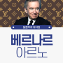 LVMH 베르나르 아르노 회장 럭셔리 제국의 승부사