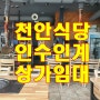 식당인수 물건