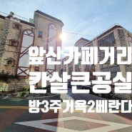 대구빌라매매 남구 대명동 앞산카페거리근 칸살크고 구조좋은 빌라매매