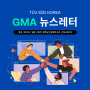 GMA 해외인증 뉴스레터 6월 #1 - 중국, 마카오, 일본, 대만, 베트남, 말레이시아, 인도네시아
