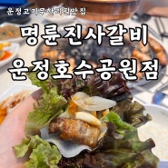 운정돼지갈비 무제한 명륜진사갈비 운정호수공원점 후기