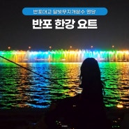 한강 요트 투어 서울 이색 데이트코스 낭만 대박 현대요트