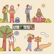 [산행맛집] 서울경기 등산 동호회&모임 (99~80) 초보환영
