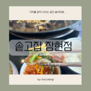 시흥장곡동고기맛집 가족외식 추천 솥고집 장현점