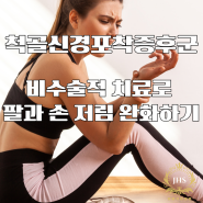 척골신경포착증후군 비수술적 치료로 팔과 손 저림 완화하기