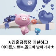 [달구벌신협]입출금통장 만들고 아이폰, 노트북, 골드바 받아가자!