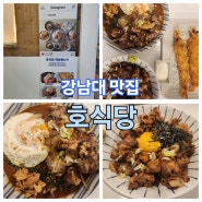[강남대 맛집] 강남대역 인기 많은 맛집 <호식당 강남대점>