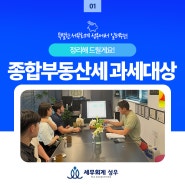 종합부동산세 과세대상 정리해 드릴게요!