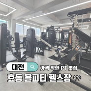 대전효동피티::) 올피티스튜디오-붐비지않고 편안한 운동 가능한곳