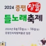 충북 증평군 2024 증평장뜰들노래축제 일정 기본 정보 정리
