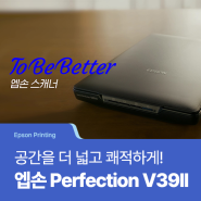 [Epson Printing] TO BE BETTER! 엡손 포토 스캐너 Perfection V39II로 생활 공간을 더 넓고 쾌적하게!