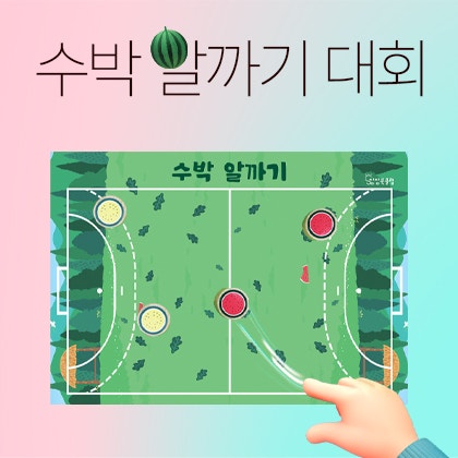 올 여름 최고의 놀이가 온다! 수박 알까기 대회! : 네이버 블로그