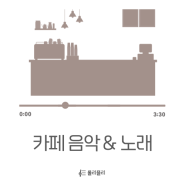 카페 음악 커피 마실 때 듣기 좋은 노래 추천 다섯 곡 (가인&조형우, 소녀시대, 스텔라장, 어반자카파, 폴킴)