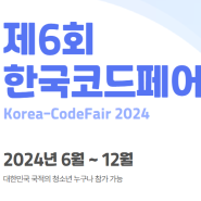 [대회]2024 제6회 한국코드페어 안내