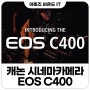 캐논 EOS C400 새로운 6K 시네마 카메라 출시