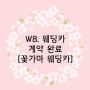 [W8. 웨딩카 계약 완료] 꽃가마웨딩카