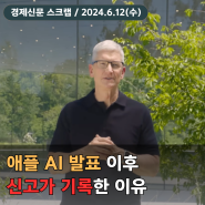 애플 AI(Apple Intelligence) 발표 이후 신고가 기록한 이유 (feat. 지원 기기)
