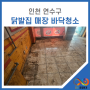 인천 연수구 바닥청소 대행업체, 찌든오염도 말끔히 해결