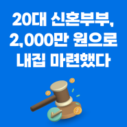 신혼부부 2천만원으로 부평 오피스텔 내집 마련!