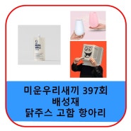 미우새 배성재 닭주스 고함 항하리 방음 박스 닭쥬스 가격 미운우리새끼 397회 정보