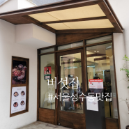 서울 성수동 맛집 버섯집 내돈내산