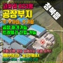 [평택]청북 고잔리 823평 토지매매 청북읍 주차장ㆍ주기장 매매 공장 가능 부지