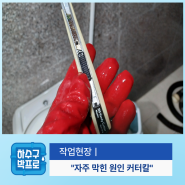 당진변기막힘 뚫어도 변기가 자주 막히는 원인