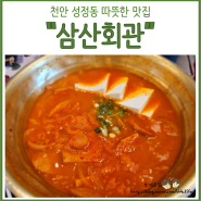 천안 성정동 맛집! 김치찌개와 돼지김치구이가 맛있는 "삼산회관"