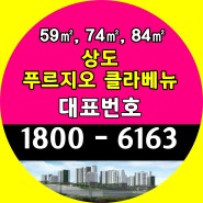 서울시 아파트 30평형 34평형 일반아파트 준공완료 후분양 아파트 상도 푸르지오 클라베뉴 마지막 잔여세대 분양