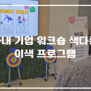 여름 기업 사내 워크숍 색다른 프로그램으로 진행하세요