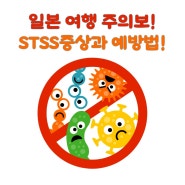 일본에서 유행 중인 연쇄상구균 독성 쇼크 증후군(STSS) 증상과 예방법