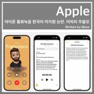아이폰 통화 중 녹음 기능 한국어 미지원 논란. 어차피 무쓸모다