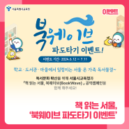 [이벤트] 책 읽는 서울, '북웨이브 파도타기 이벤트'🌊