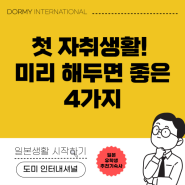 일본 자취생활 전 해두면 좋은 것